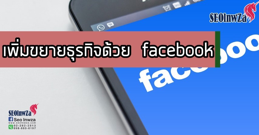 ขยายธุรกิจออนไลน์ด้วย Facebook